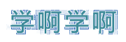 学啊学啊--带您走进认证认可检验检测行业！