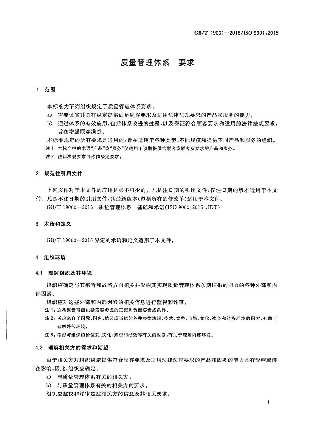 GB/T19001-2016/ISO9001:2015国家标准 标准文件 第10张